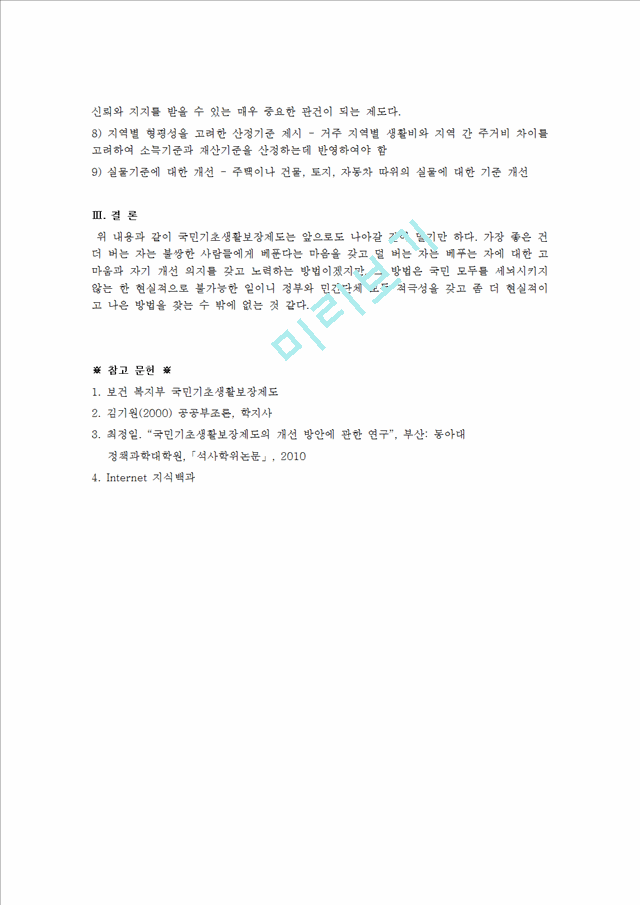 [사회과학][보건복지] 우리나라 국민기초생활보장제도의 수급자, 수급권자 의미와 범위, 급여의 종류 및 내용.hwp